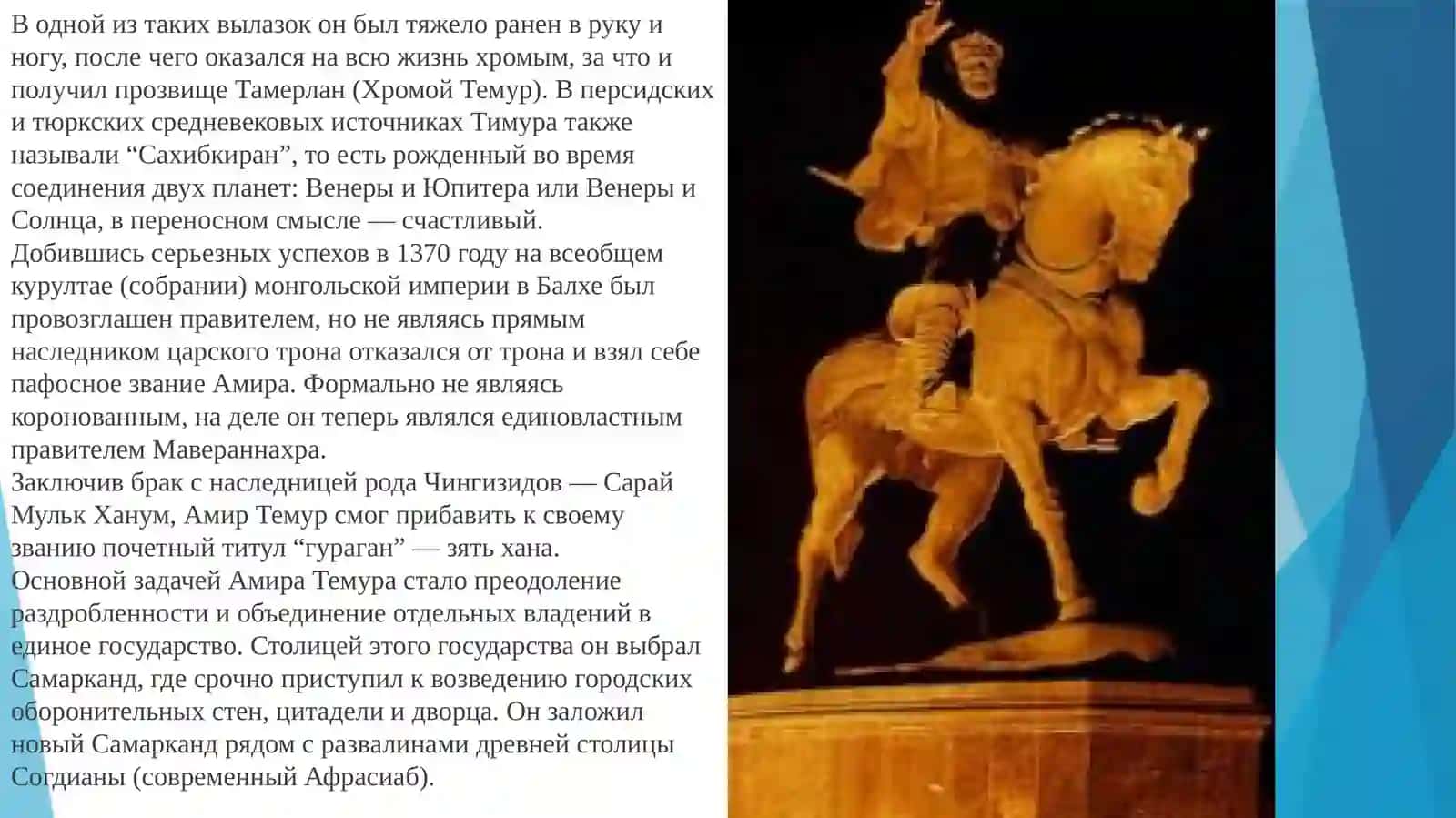Амир-Темур– великий государственный деятель 4