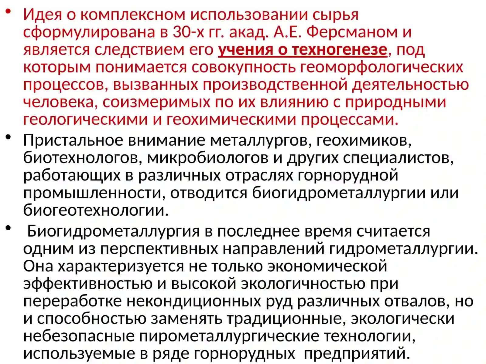 ОСНОВЫ БИОТЕХНОЛОГИЧЕСКОЙ ПЕРЕРАБОТКИ МИНЕРАЛЬНОГО СЫРЬЯ 4