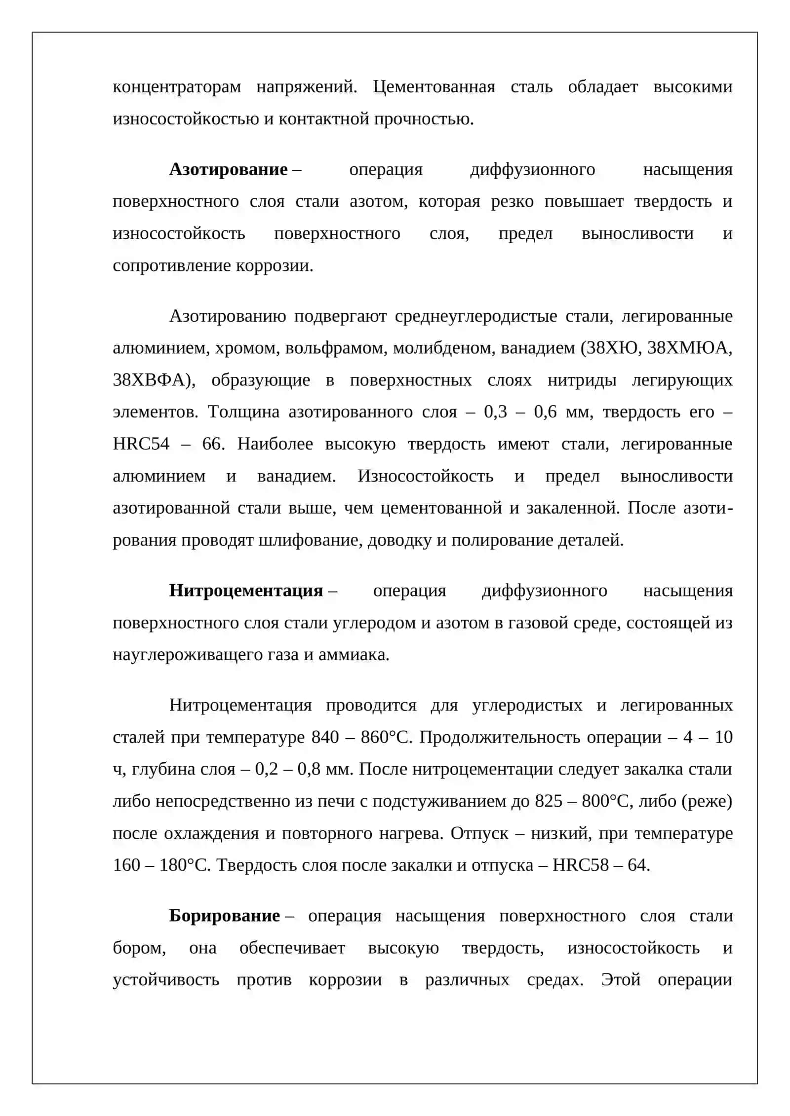 Химико-термическая обработка материалов в машиностроении 4
