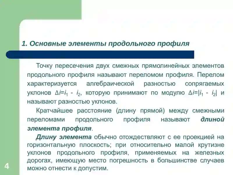 Проектирование, строительство и эксплуатация железных дорог 4