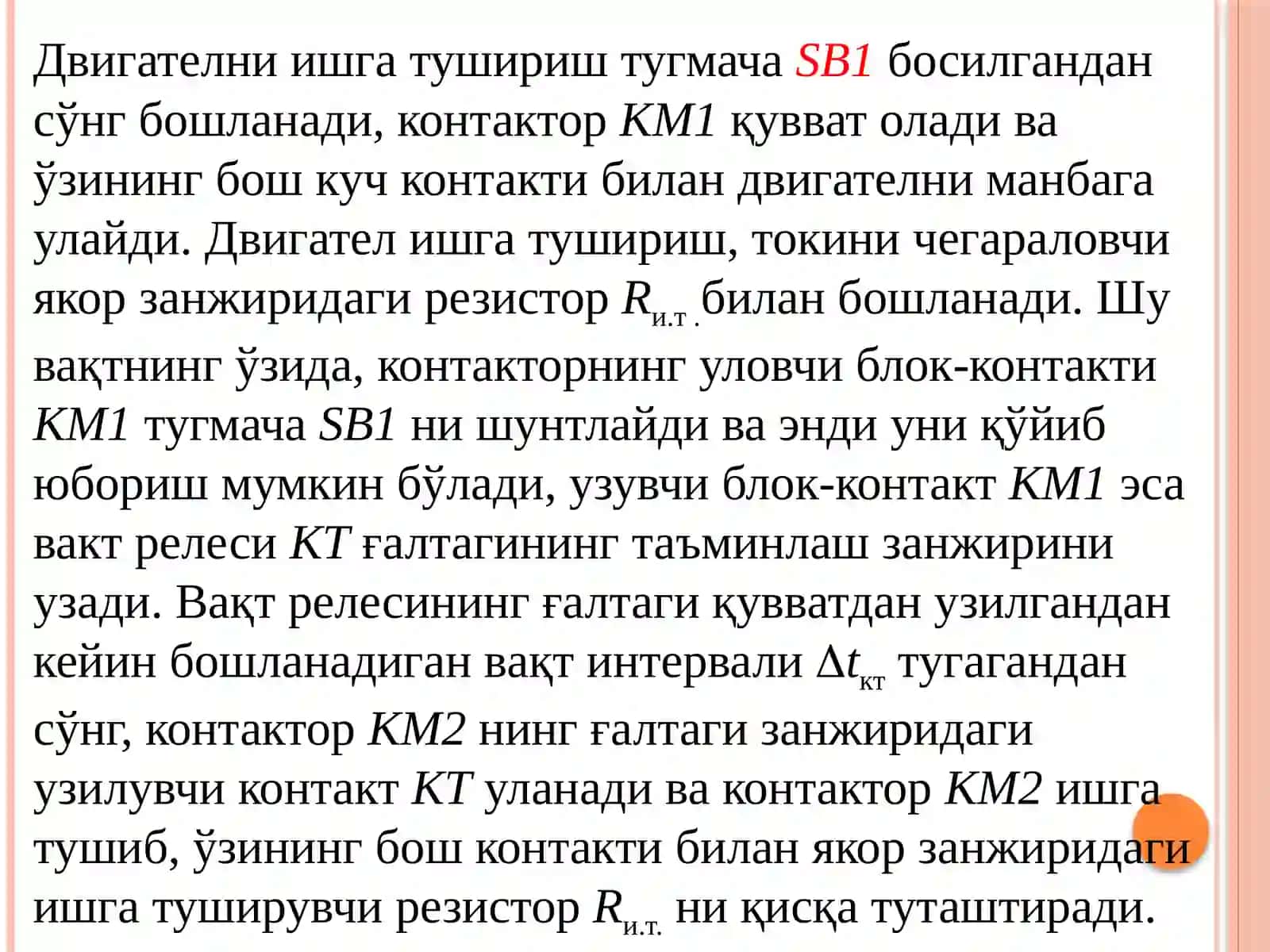 Ўзгармас ток моторини ишга туширишнинг андозавий схемалари 4