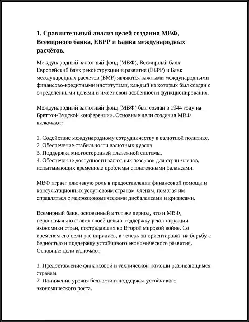 Реферат о международных финансово-кредитных институтах 4