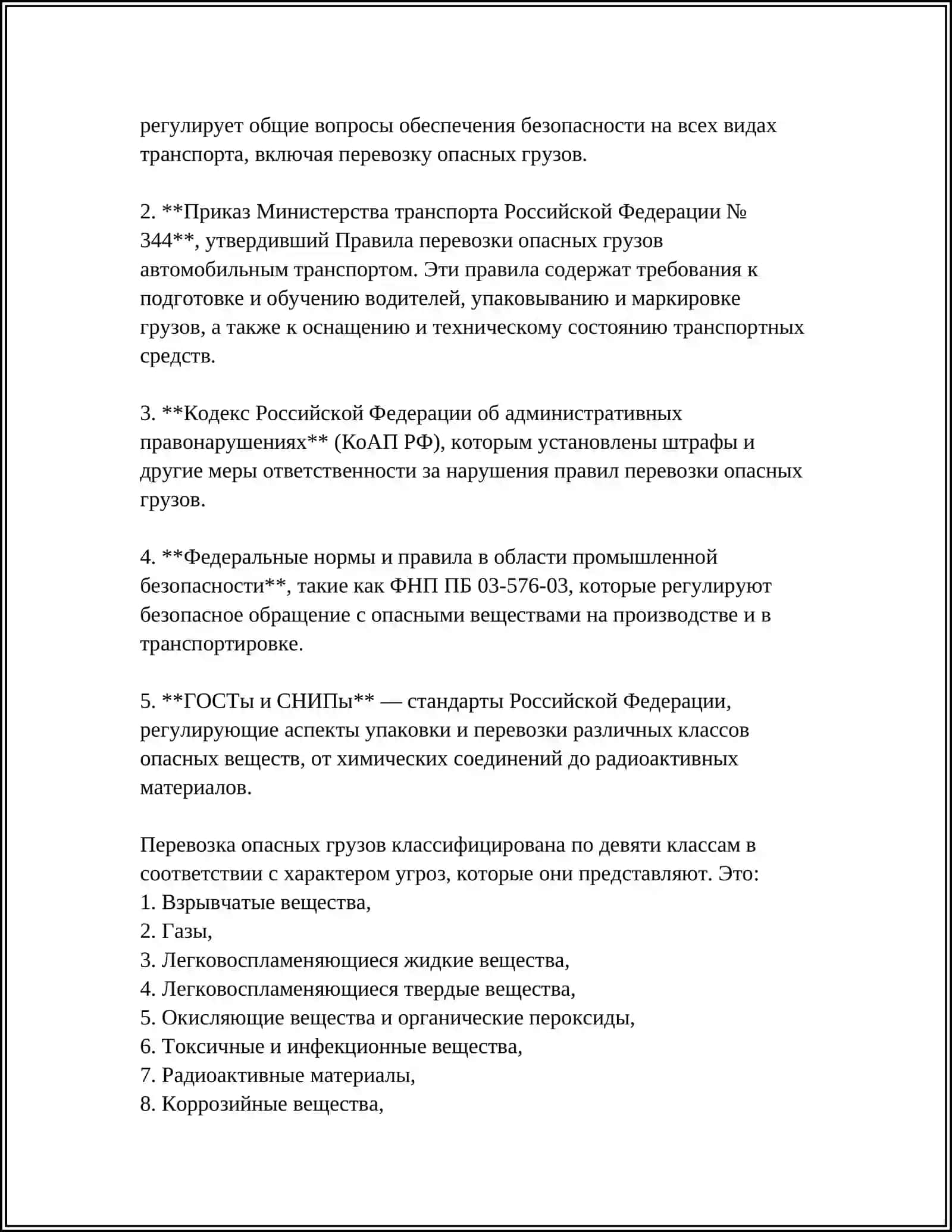 ОБЕСПЕЧЕНИЕ БЕЗОПАСНОСТИ ПРИ ПЕРЕВОЗКЕ ОПАСНЫХ ГРУЗОВ 4