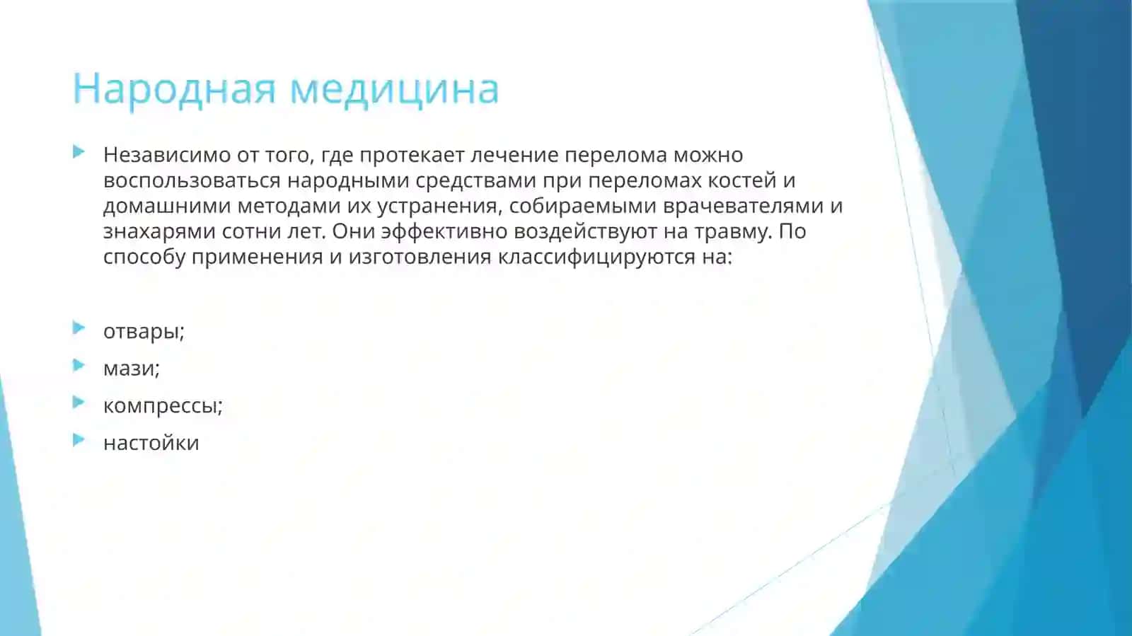 Лечение переломов костей народными средствами 4