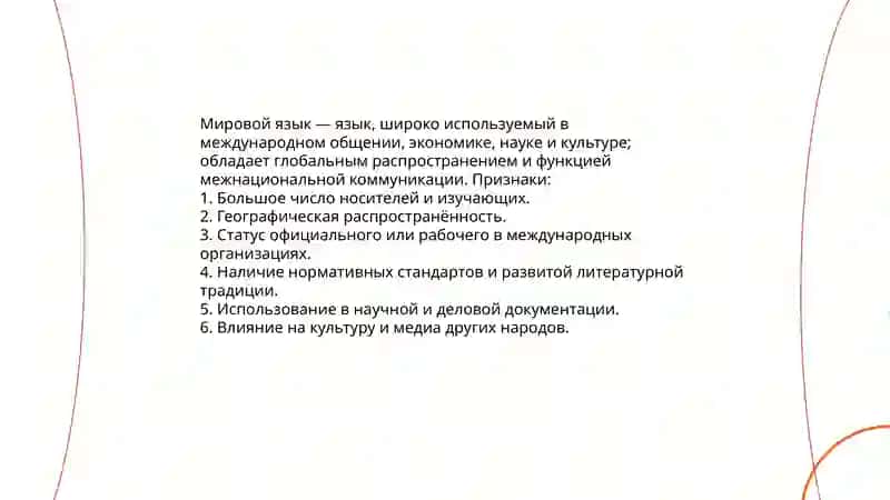 Международный язык и мировой язык 4