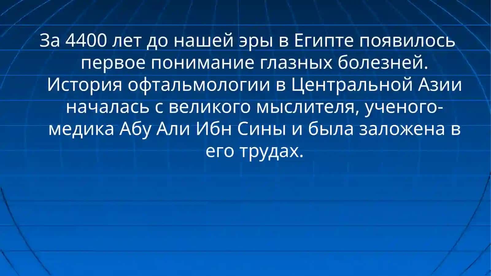 ИСТОРИЯ ОФТАЛЬМОЛОГИИ, АНОМАЛИИ РЕФРАКЦИИИ БОЛЕЗНИ ХРУСТАЛИКА 4
