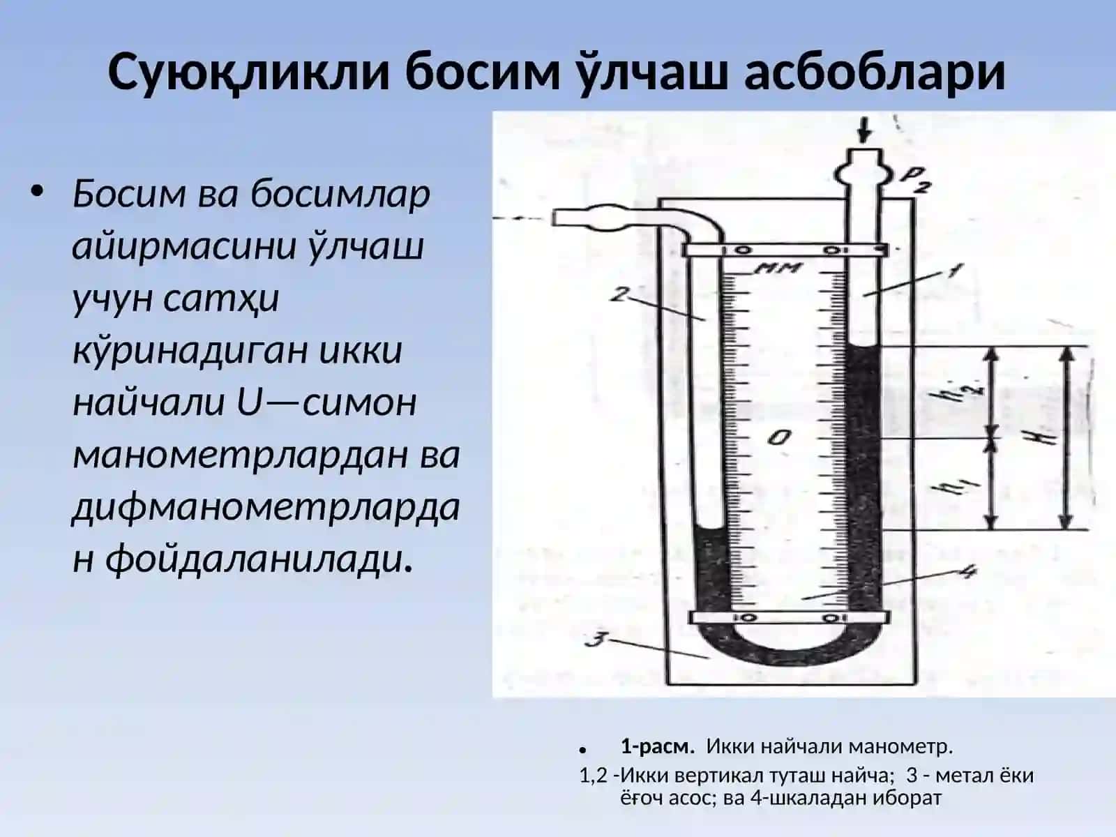 Босим ва сийракланишни ўлчаш 4