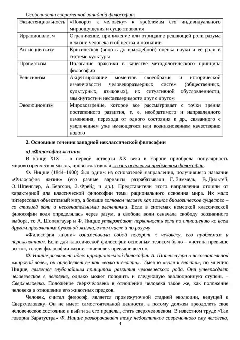 Западная неклассическая философия конца ХІХ-ХХ веков 4