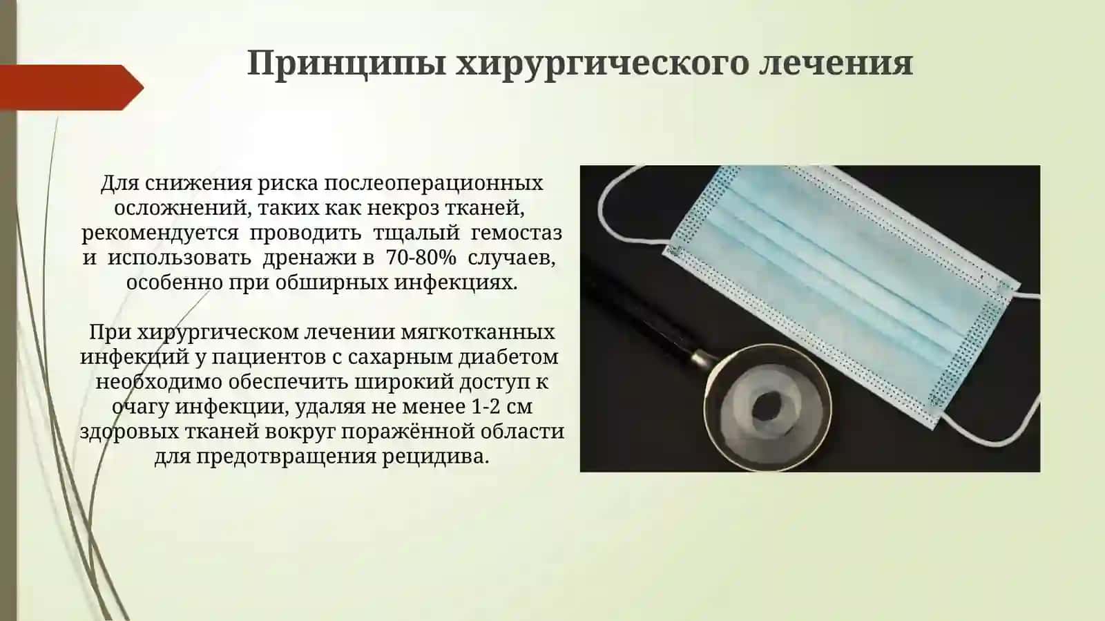 Методы лечения хирургической инфекции мягких тканей у больных сахарным диабетом 4