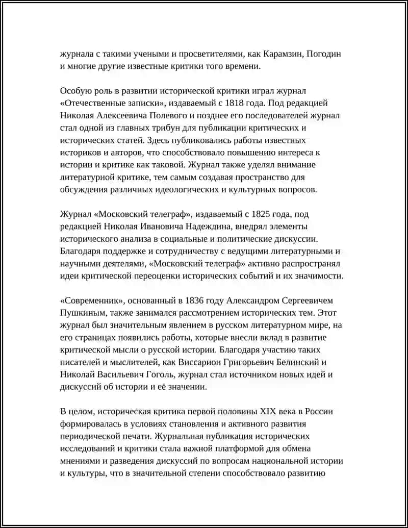 ИСТОРИЧЕСКАЯ КРИТИКА.РОЛЬ ЖУРНАЛОВ В ИСТОРИИ РУССКОЙ КРИТИКИ 4