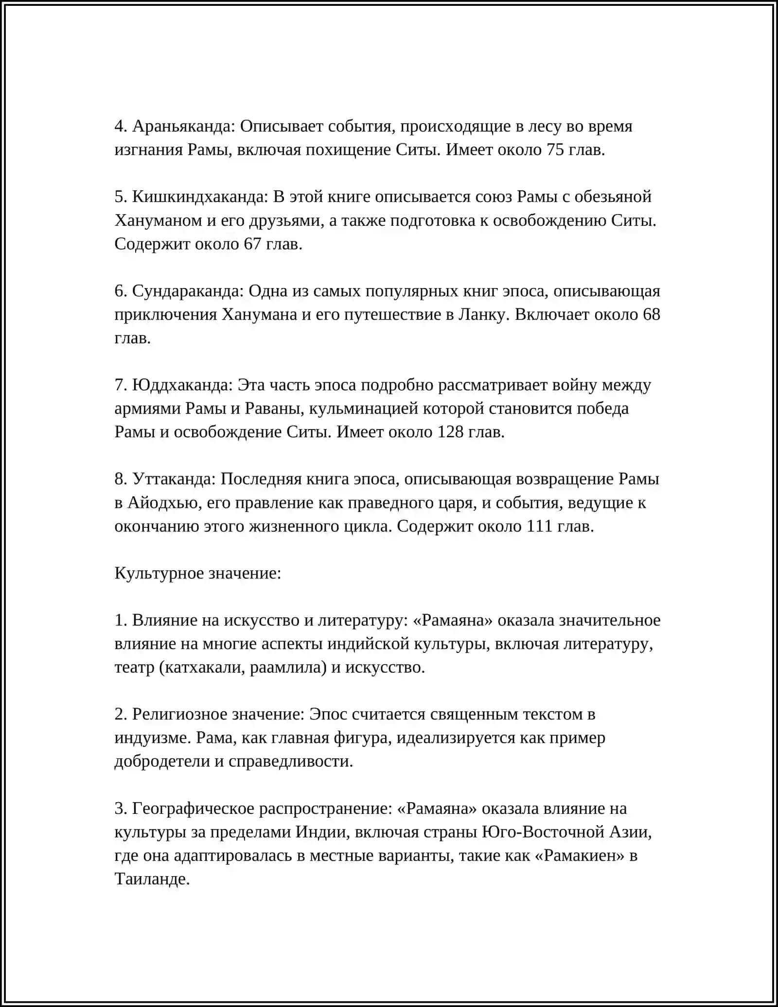 ЭПОС РАМАЯНА ВЛИЯНИЕ НА РЕЛИГИИ ХИНДУИЗМА 4