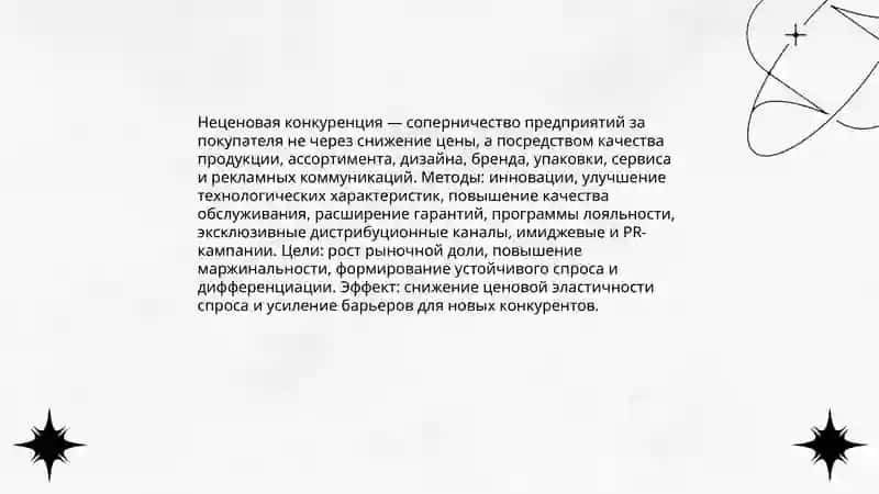 Формы и методы конкуренции 4