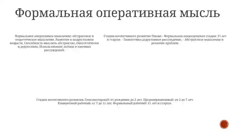 Этапы Развития Мышления 4