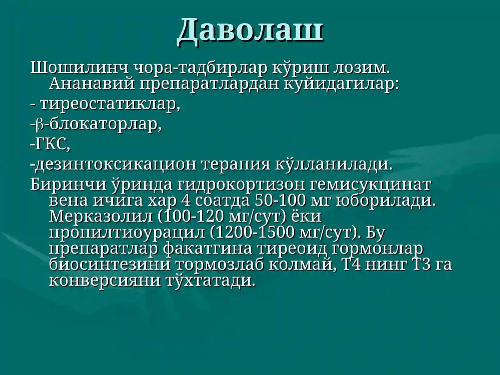 Тиреотоксик криз 4