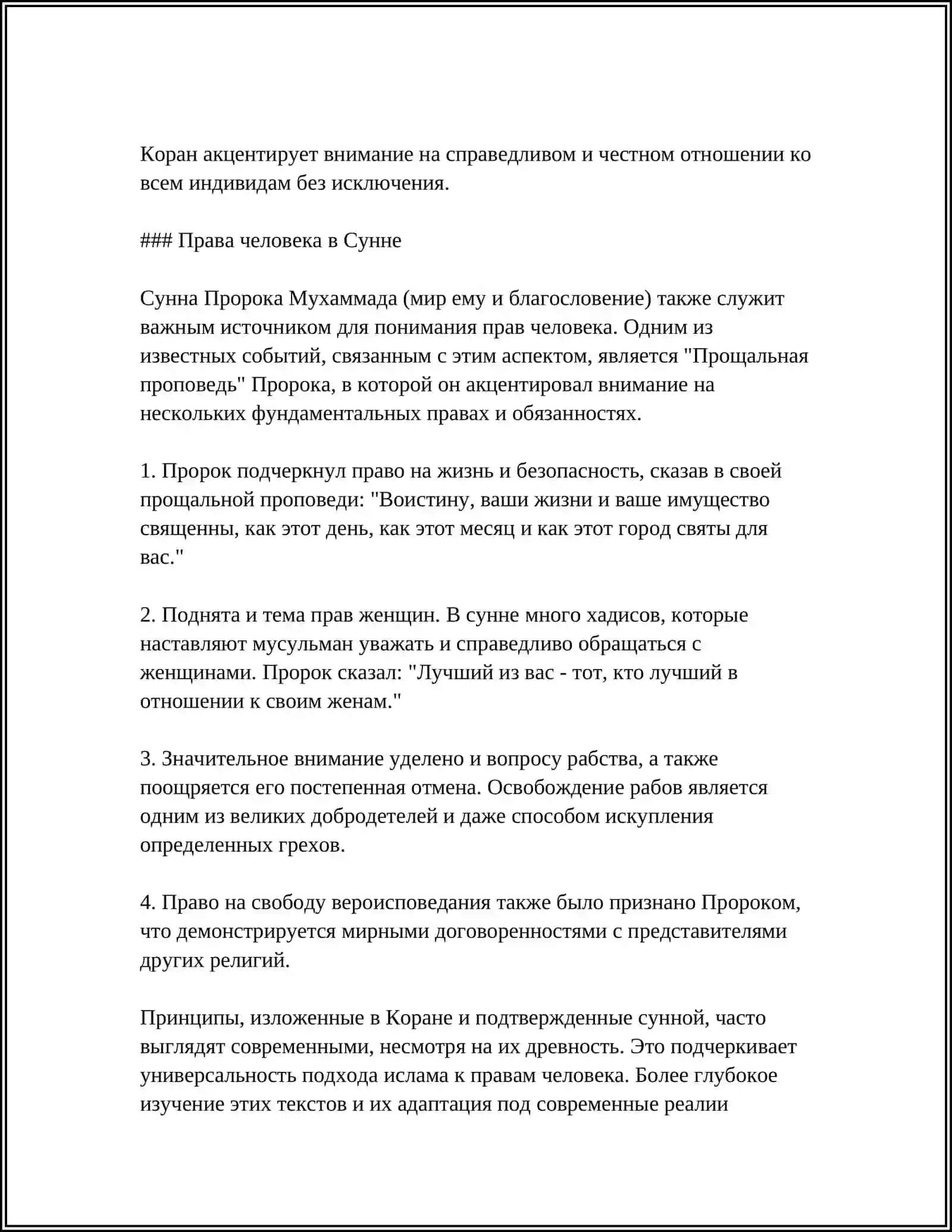 Защита прав человека, социального равенства и толерантности в исламе 4