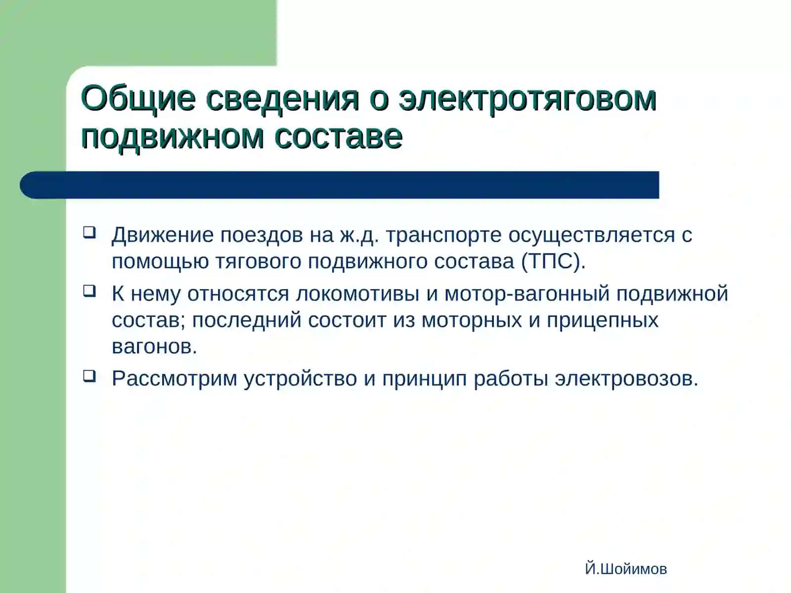 Электровозустройство и принцип работы 4