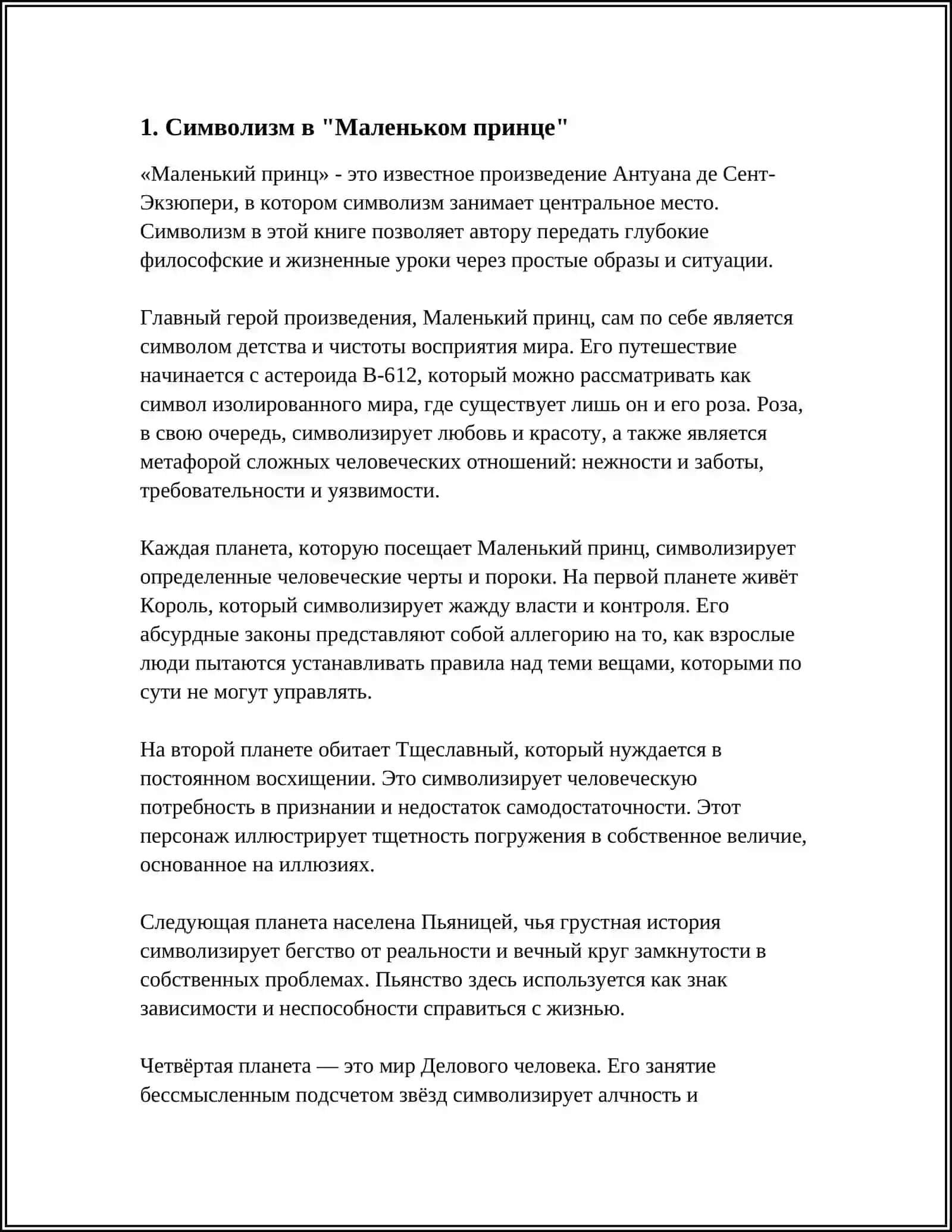 ФИЛОСОФСКАЯ СКАЗКА А. ДЕ СЕНТ-ЭКЗЮПЕРИ «МАЛЕНЬКИЙ ПРИНЦ» 4