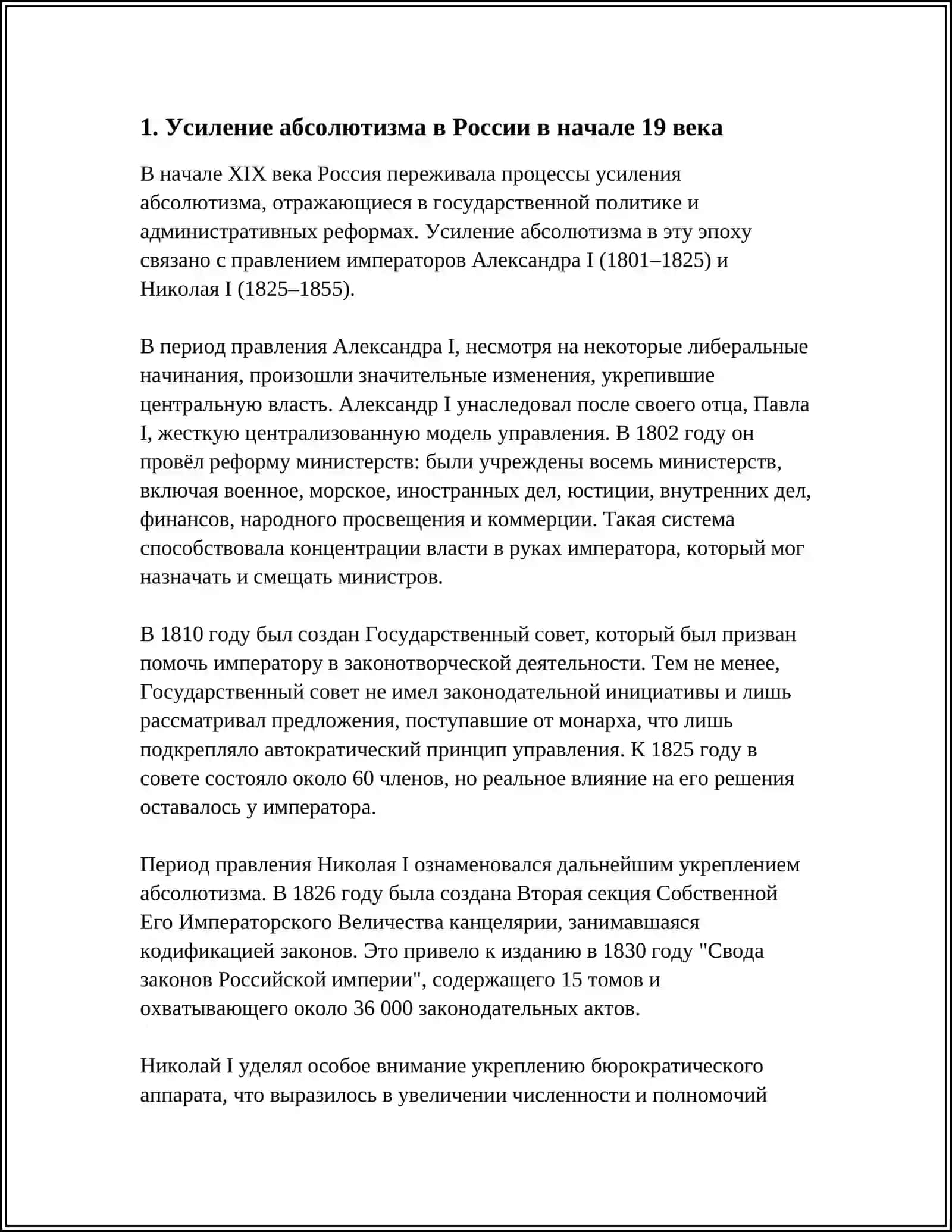 ЭВОЛЮЦИЯ ГОСУДАРСТВЕННО-ПРАВОВОЙ И ПОЛИТИЧЕСКОЙ СИСТЕМЫ РОССИИ В ПЕРВОЙ ЧЕТВЕРТИ 19 ВЕКЕ 4