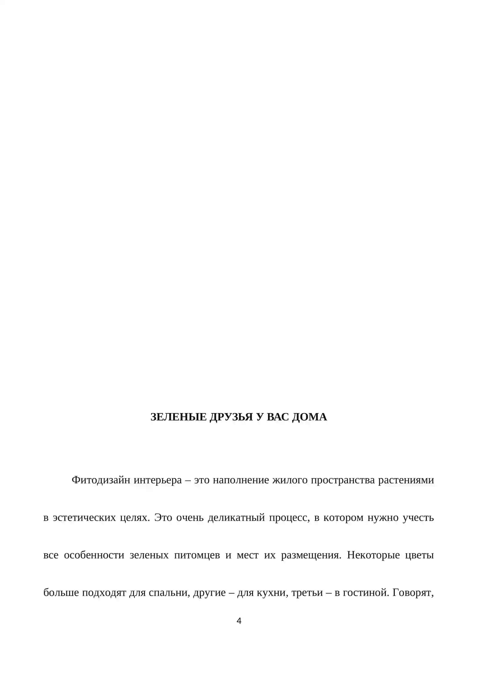 ЗЕЛЕНЫЕ ДРУЗЬЯ 4