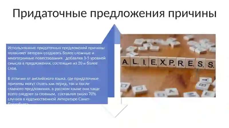 Выражение причины в простом и сложном предложениях 4