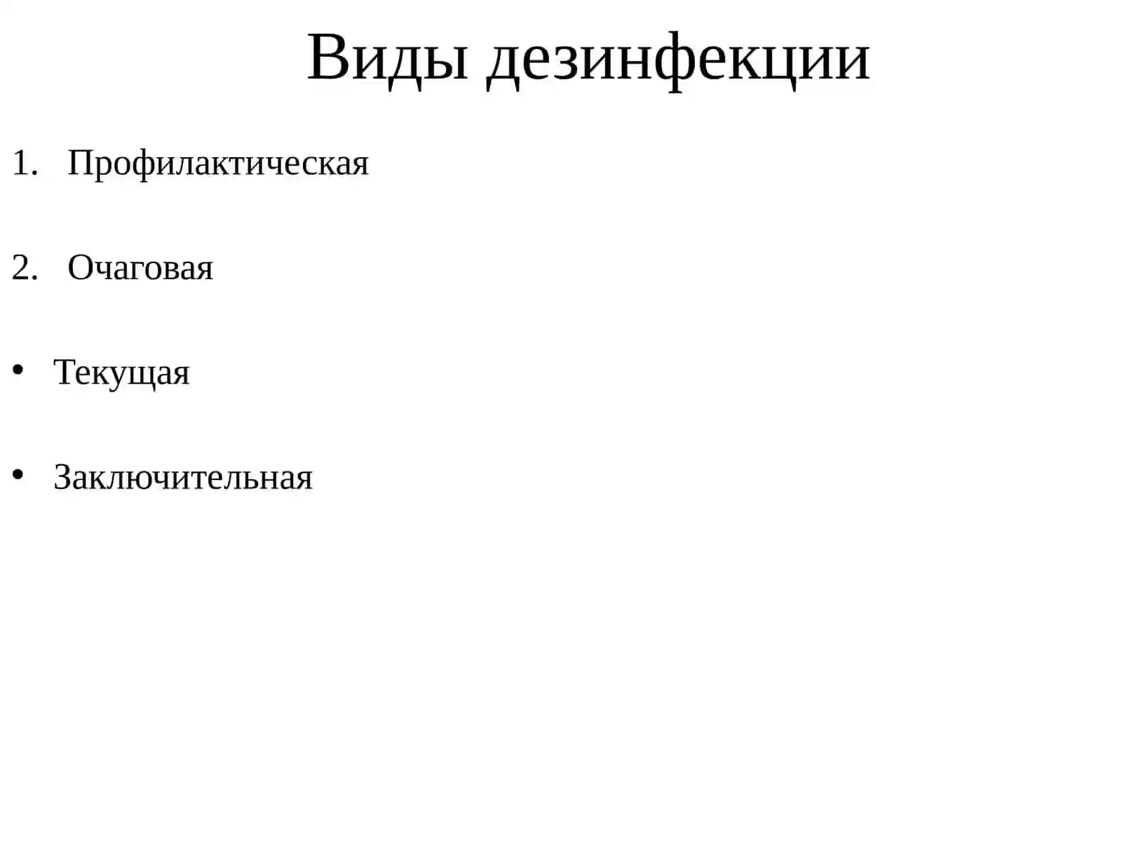 Дезинфекция 4