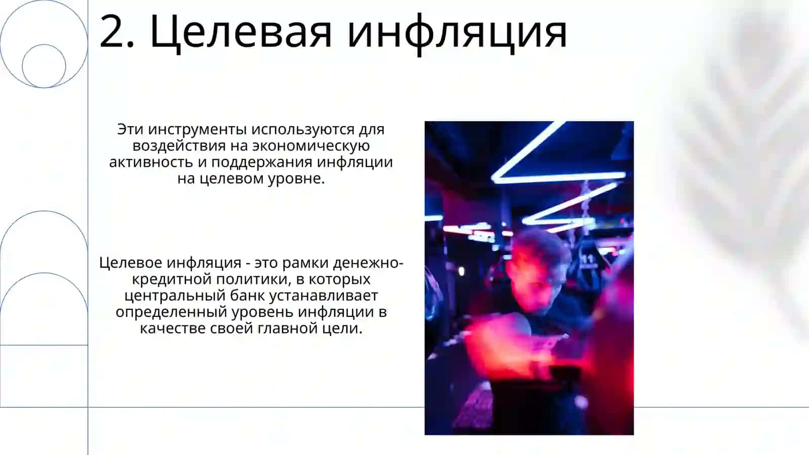 Инструменты денежно-кредитной политики 4