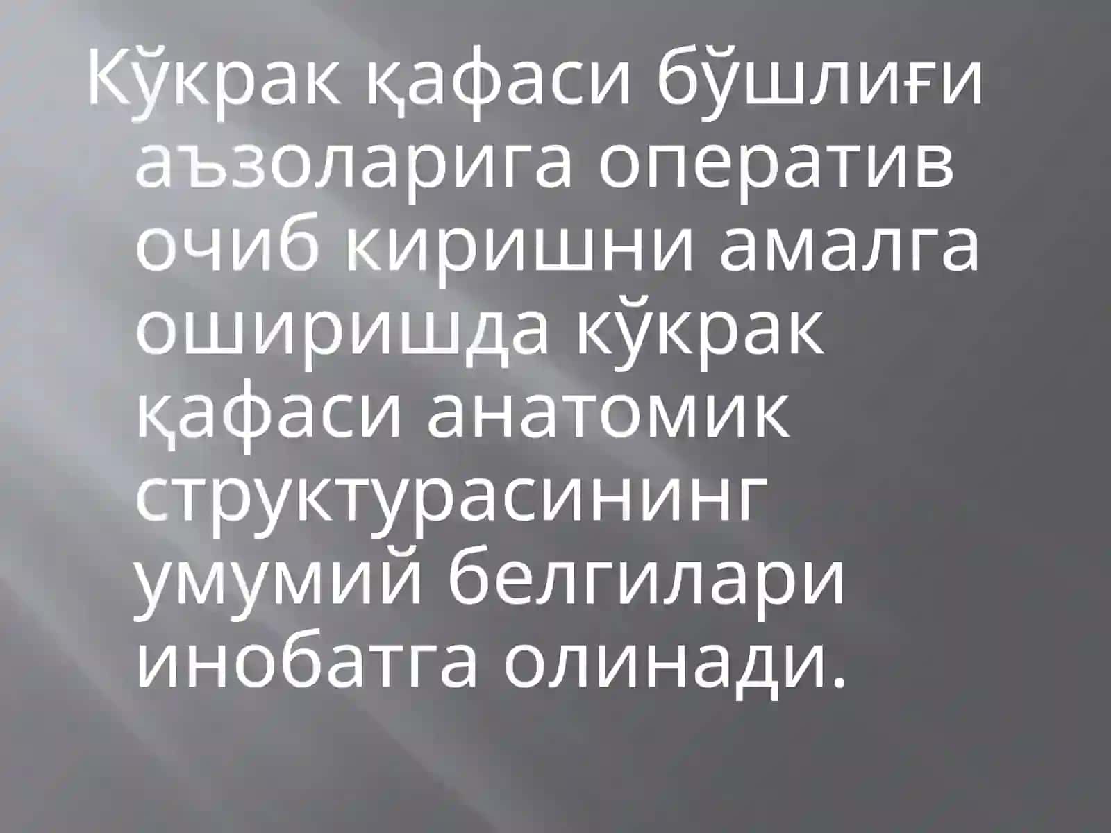 Кўкрак соҳасининг клиник анатомияси 4