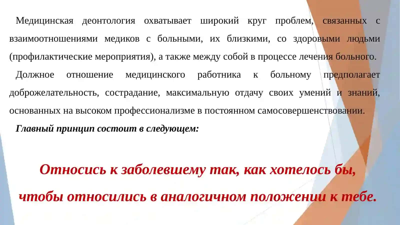 Этические аспекты взаимоотношений врача с пациентом 4