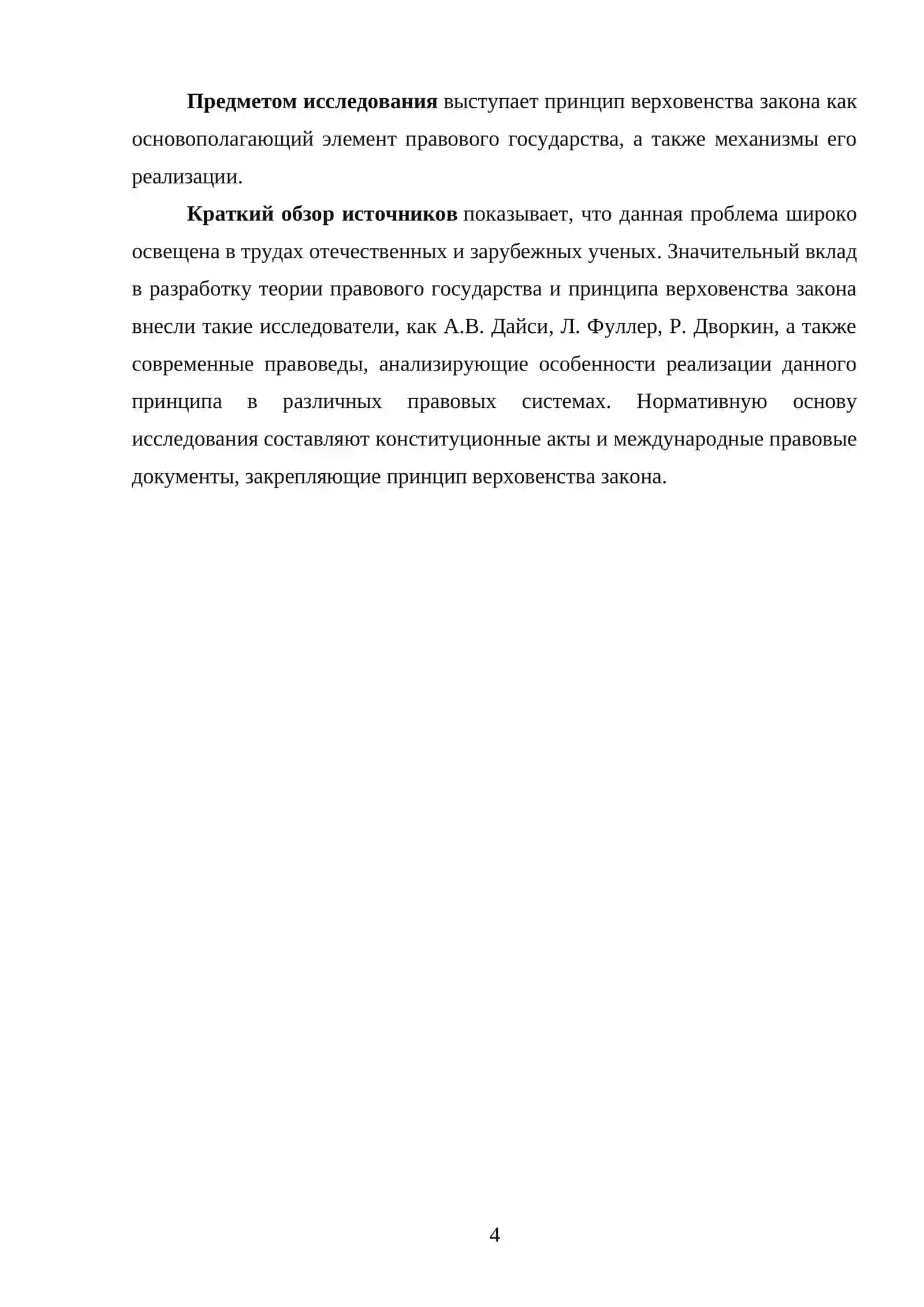 Принцип верховенства закона в правовом государстве 4