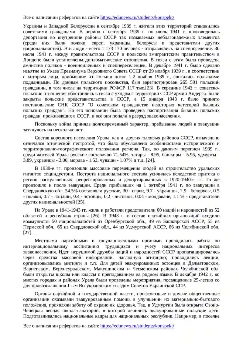 Эвакуация и национальные отношения в советском тылу в годы Великой Отечественной войны (на материалах Урала) 4