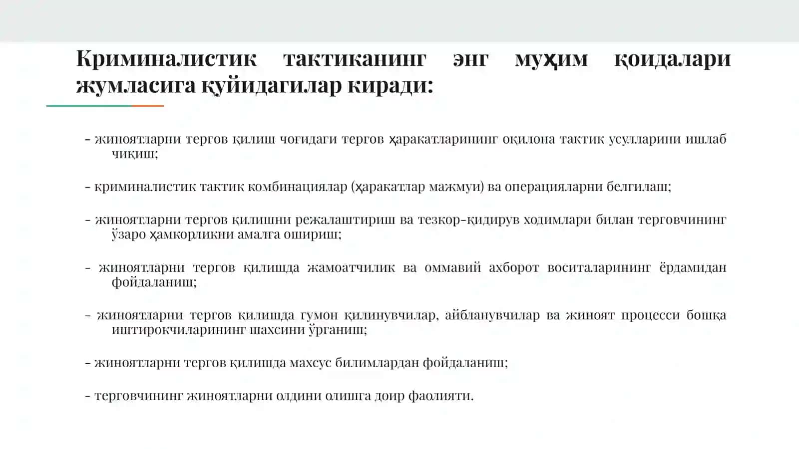 Криминалистик тактиканинг умумий қоидалари. Терговни режалаштириш ва ташкил этиш. 4