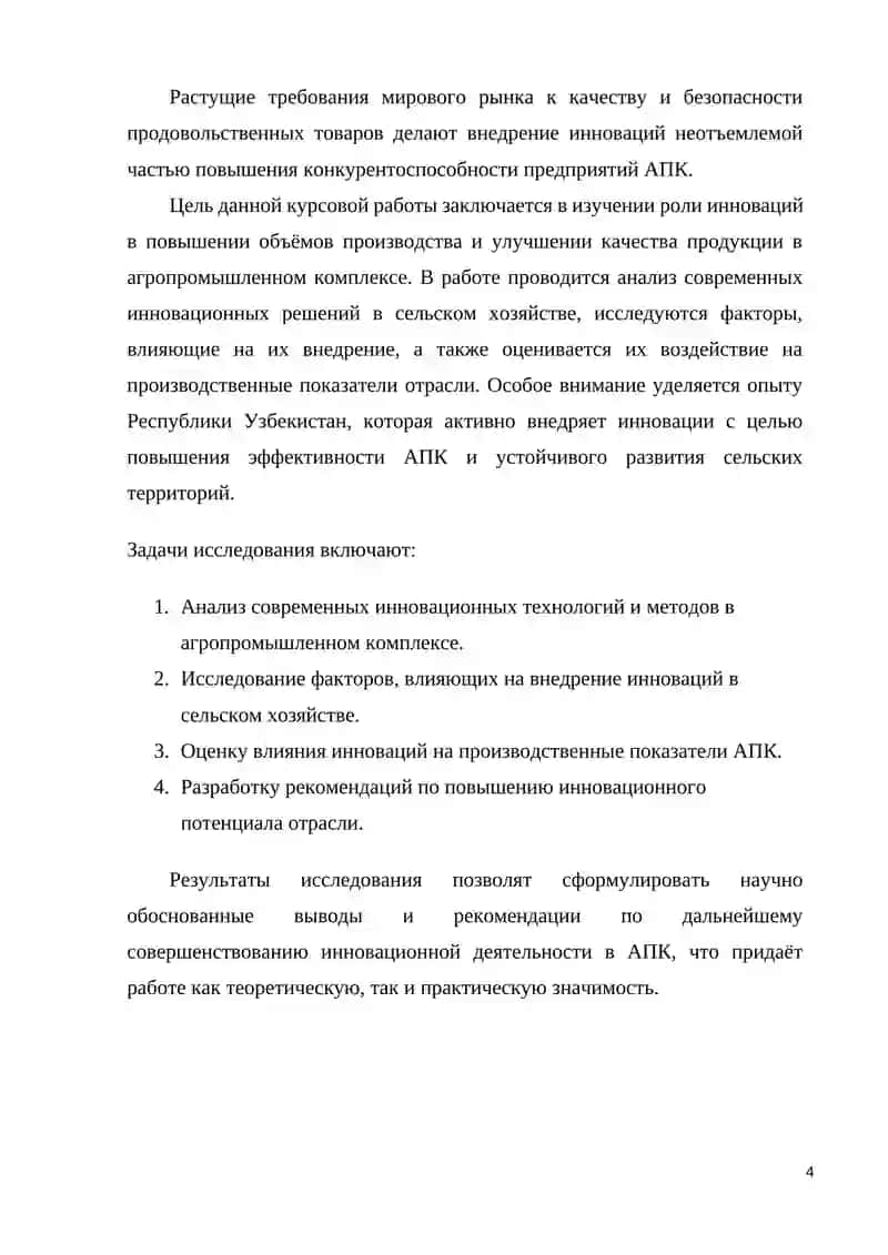 Роль инноваций в повышении объёмов производства  И улучшении качества продукции  В агропромышленном комплексе 4