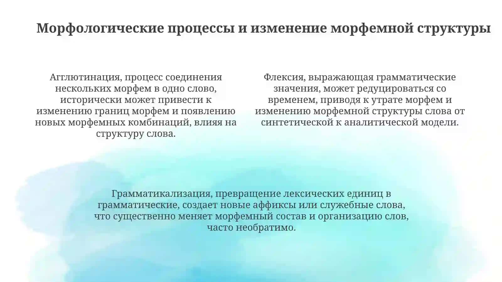 Исторические изменения в морфемной структуре слова 4