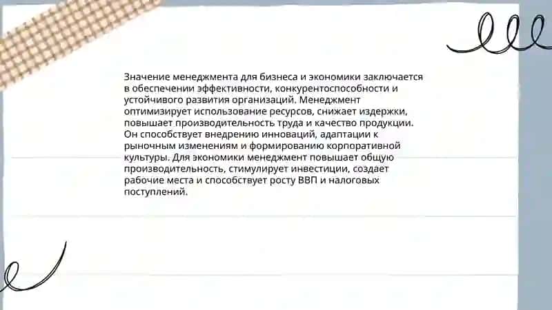 Менеджмент и его значение 4