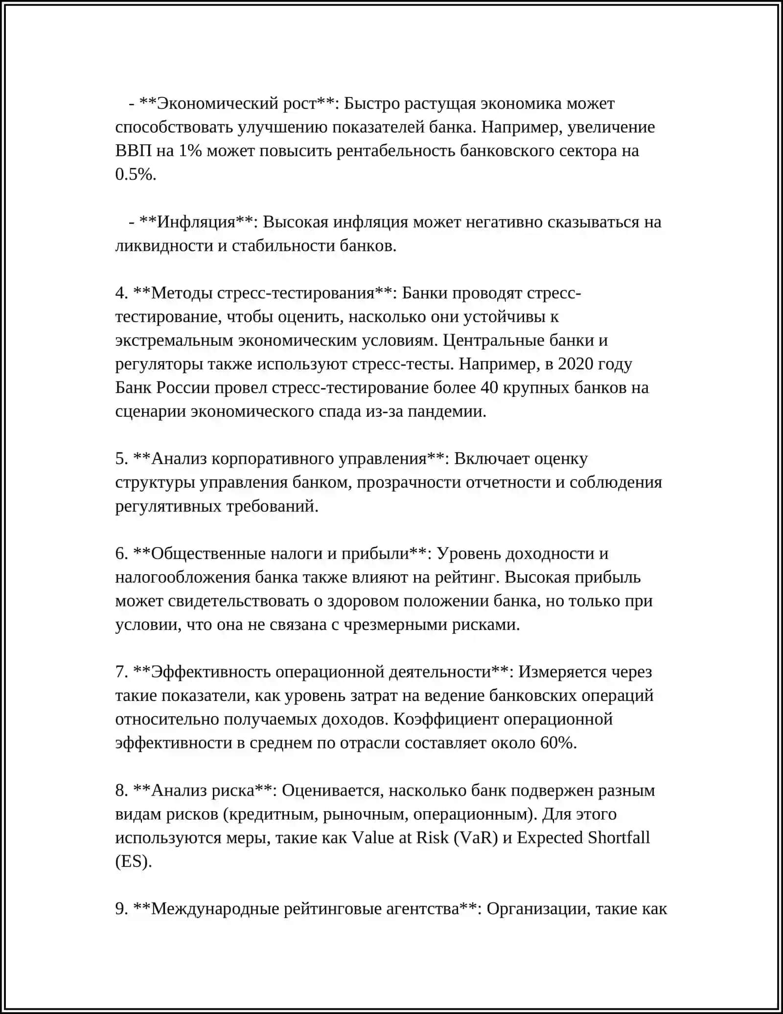 РЕЙТИНГ БАНКОВ И МЕТОДЫ ЕГО ОЦЕНКИ 4