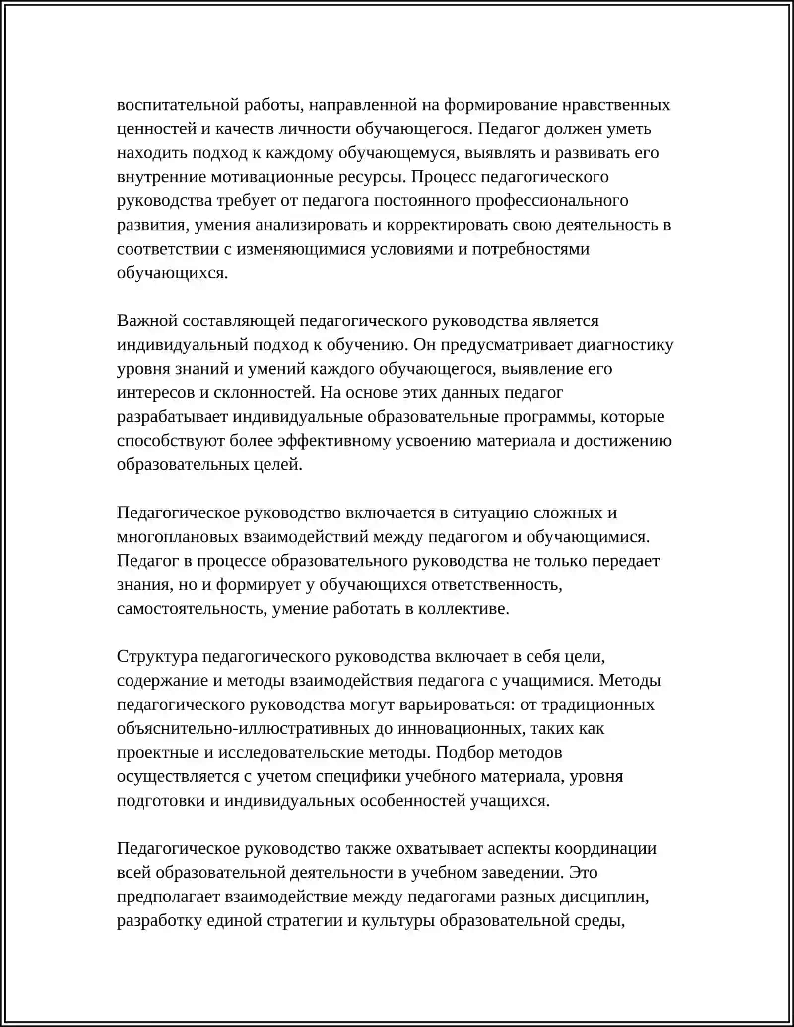 ПЕДАГОГИЧЕСКОЕ РУКОВОДСТВО 4