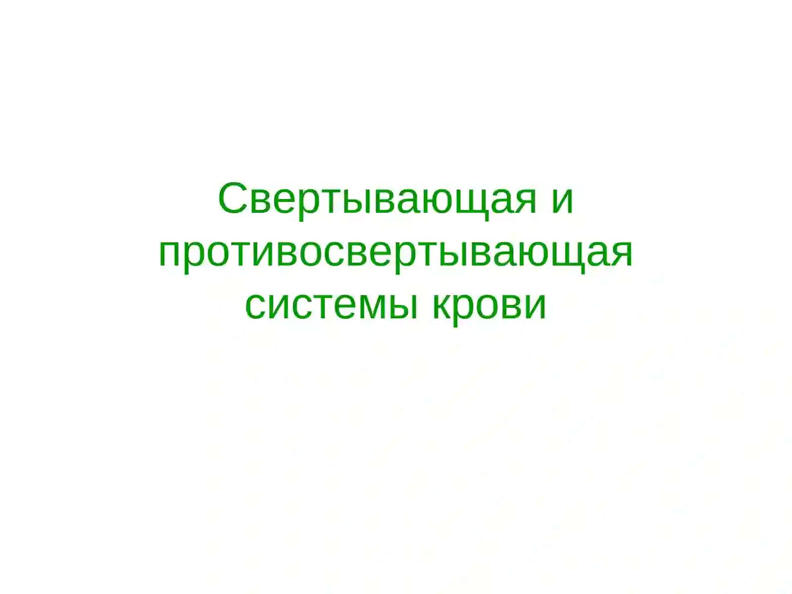 Система РАСК (Регуляция агрегатного состояния крови) 4