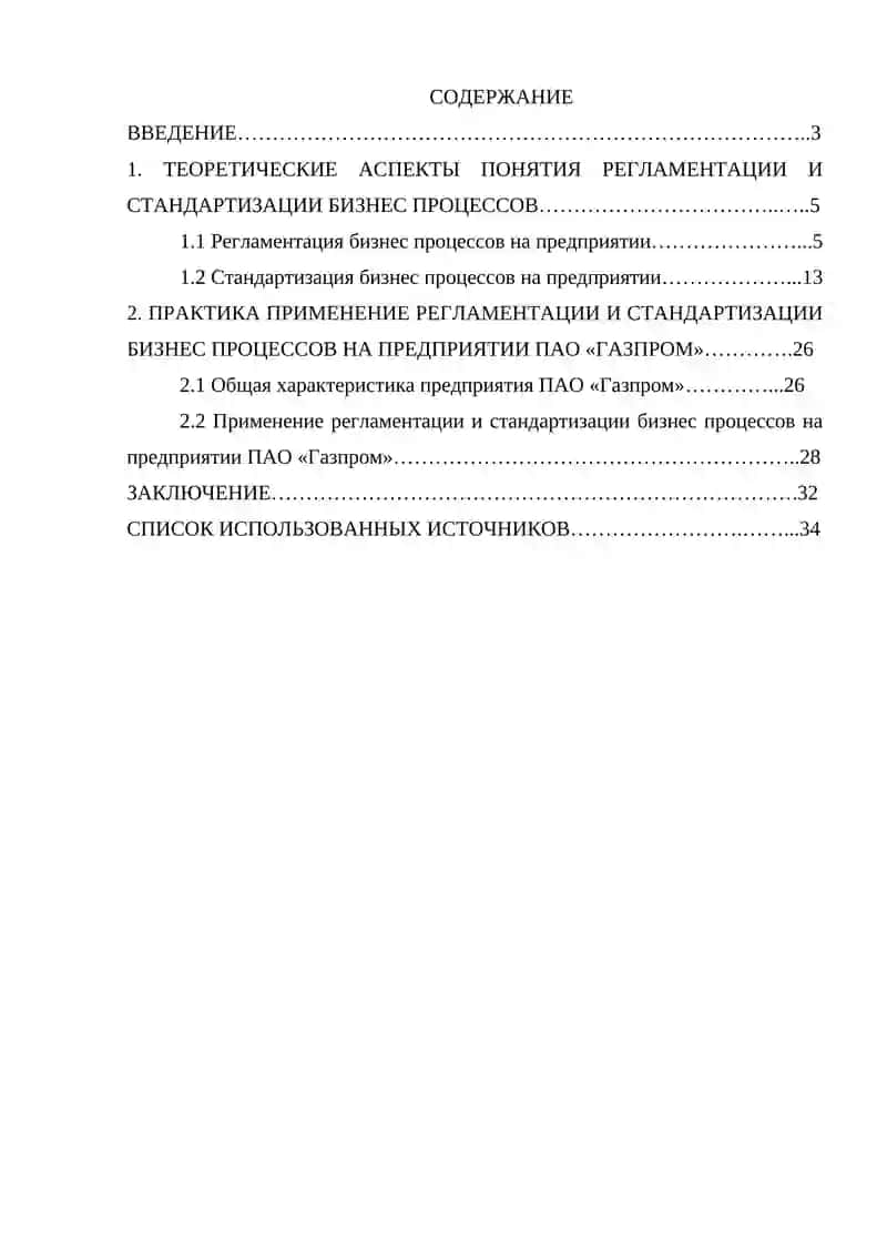 Регламентация и стандартизация бизнес - процессов» (на примере ПАО «Газпром») 4