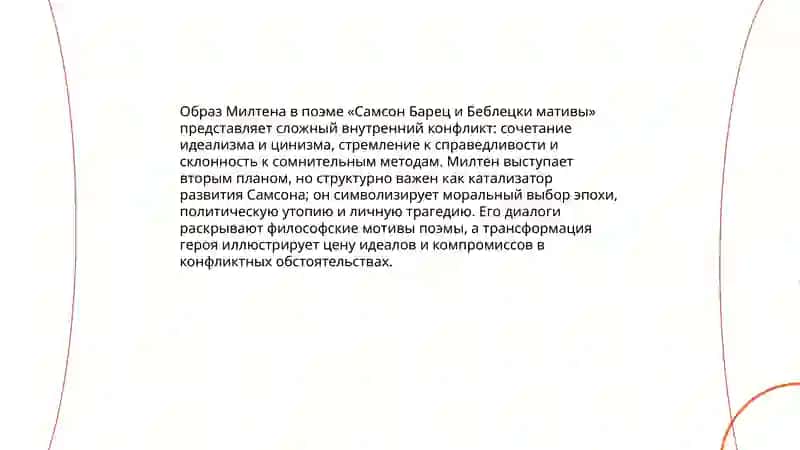 Поэма Милтена Самсон Барец и Беблецки мативы 4