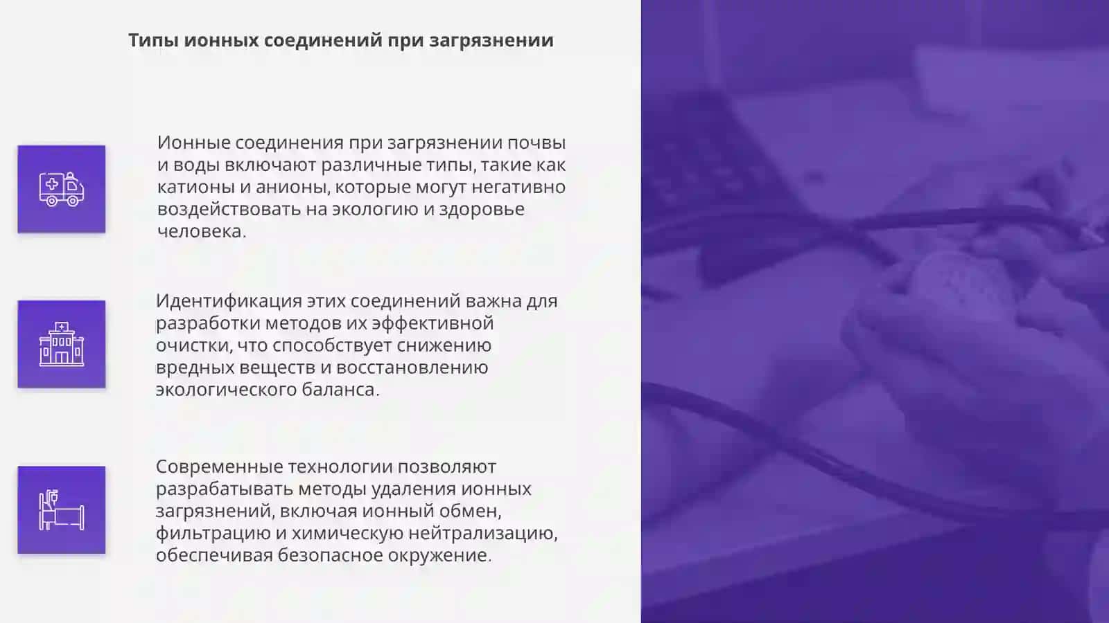 Определение соединений с ионной связью при загрязнении почвы и воды 4