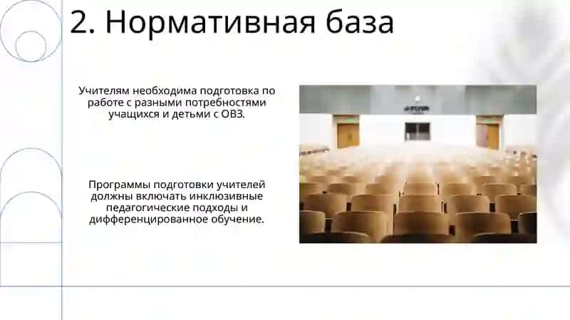 Инклюзивное образование в подготовке будущих учителей 4