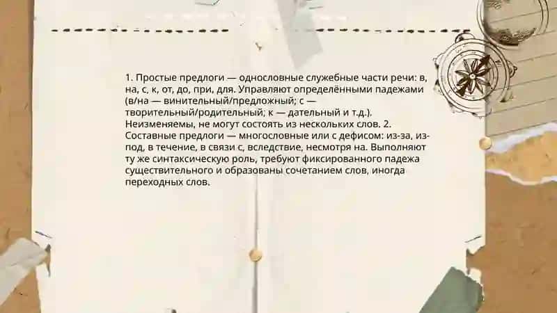 Предлоги в русском языке 4