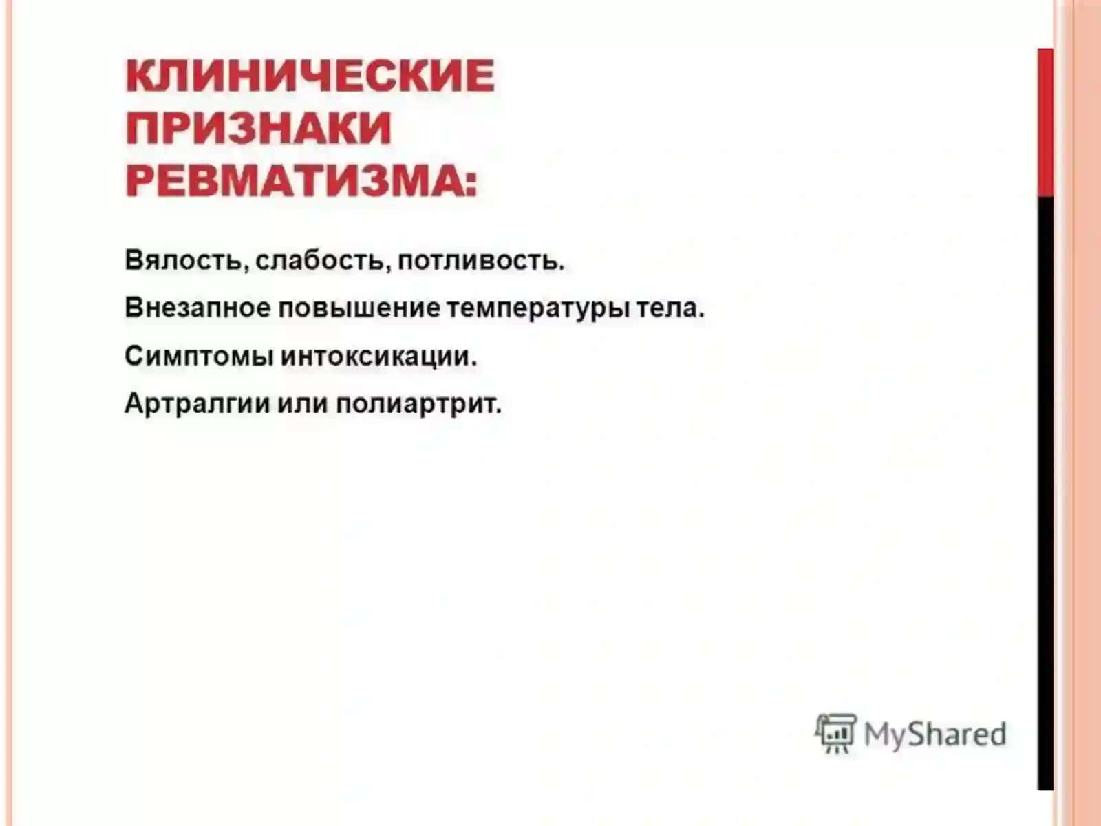 Рекомендации врача при ревматизме 4