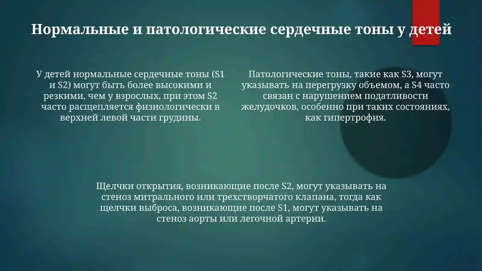 Аускультация сердца у детей: Методика и нормальные тоны 4