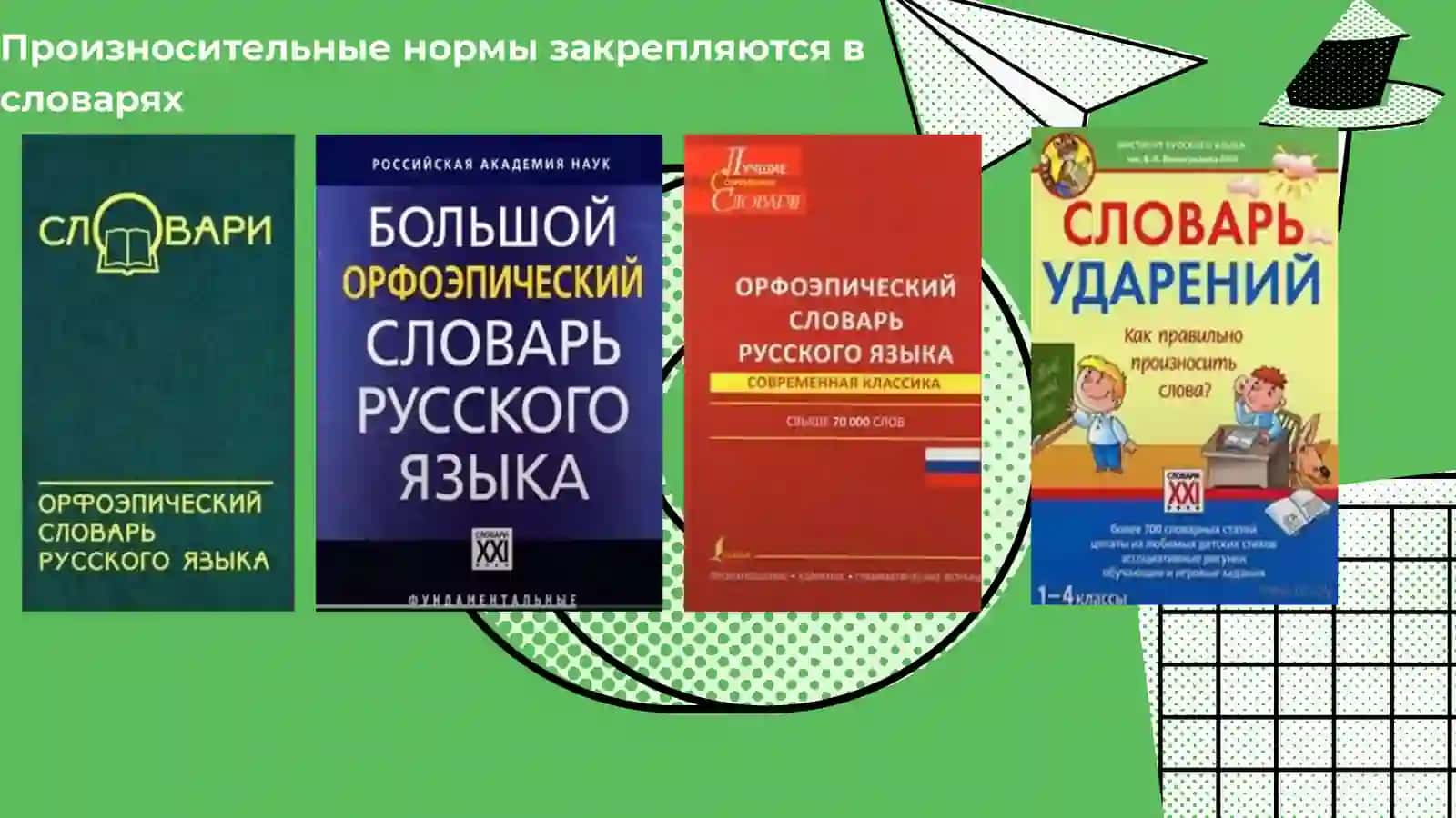 Фонетические и орфоэпические нормы русского языка 4