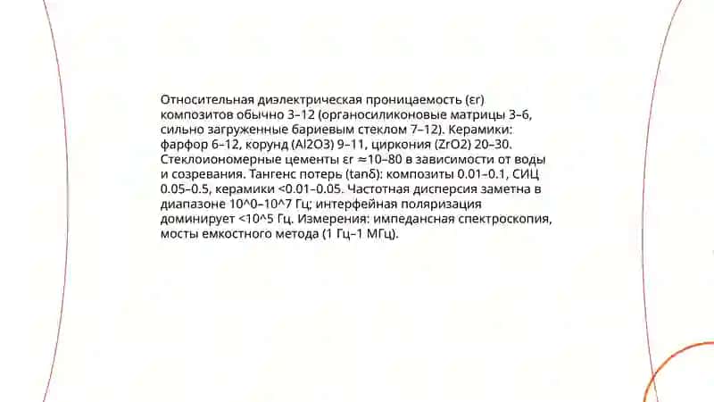 Электрические свойства стоматологических материалов 4