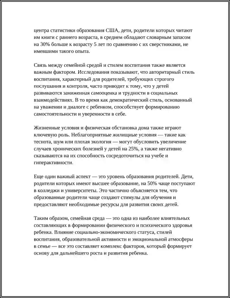 Влияние семейной среды на физическое и психическое развитие ребенка 4
