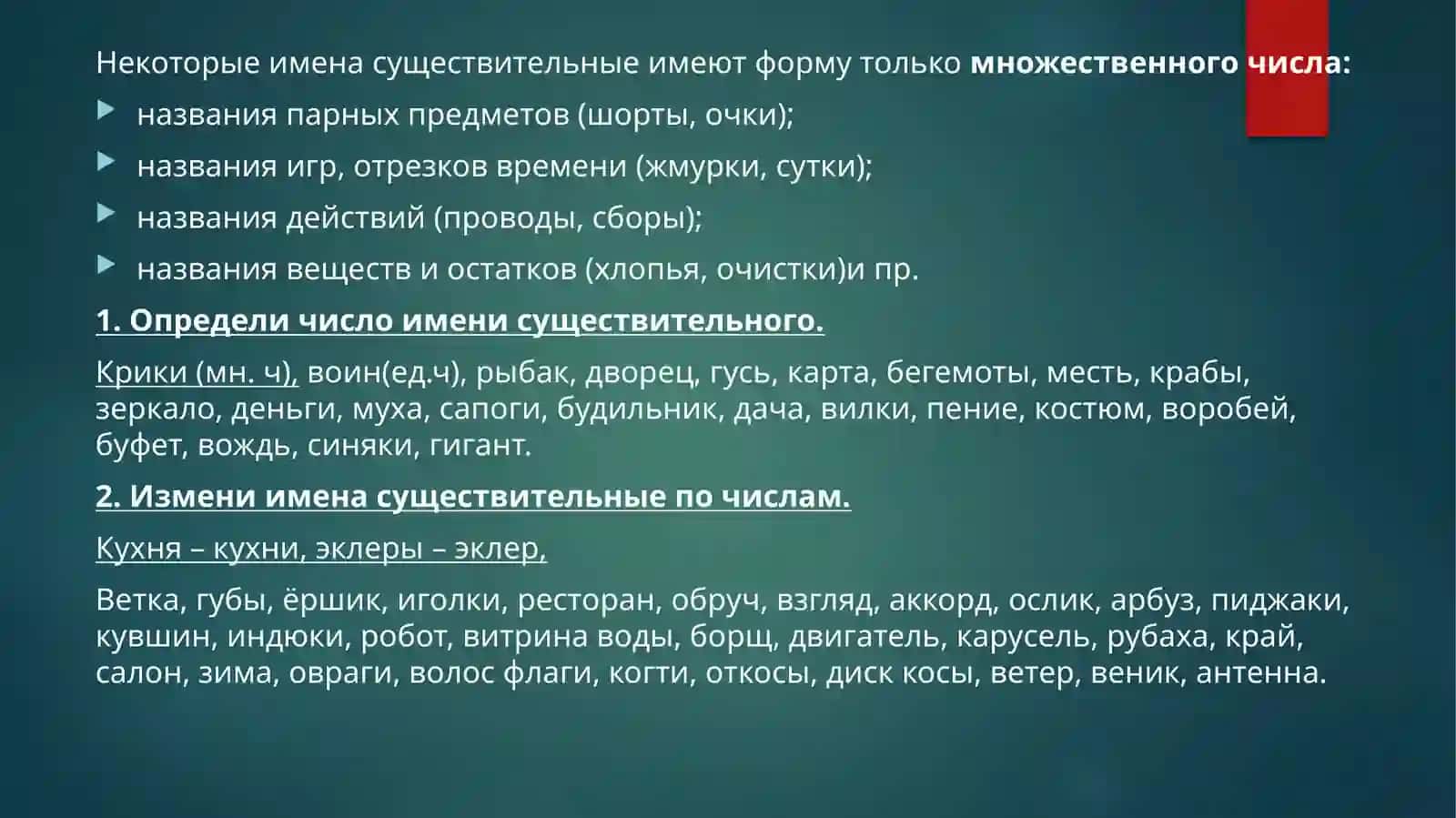 Практическое занятие 4.Грамматическая тема: Число имён существительных 4