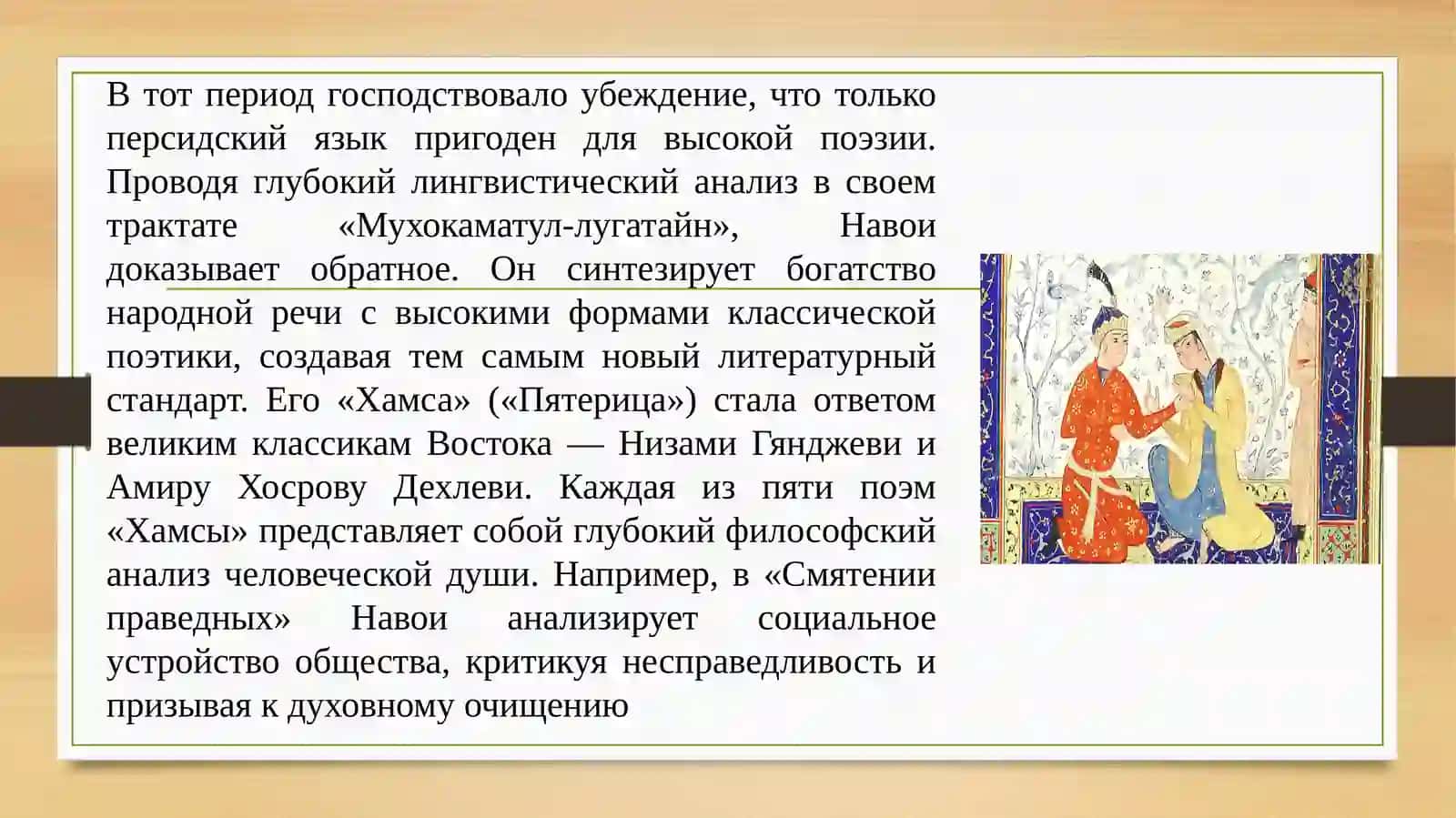 Основоположник узбекской литературы А. Навои. Музыкальное наследие Узбекистана 4