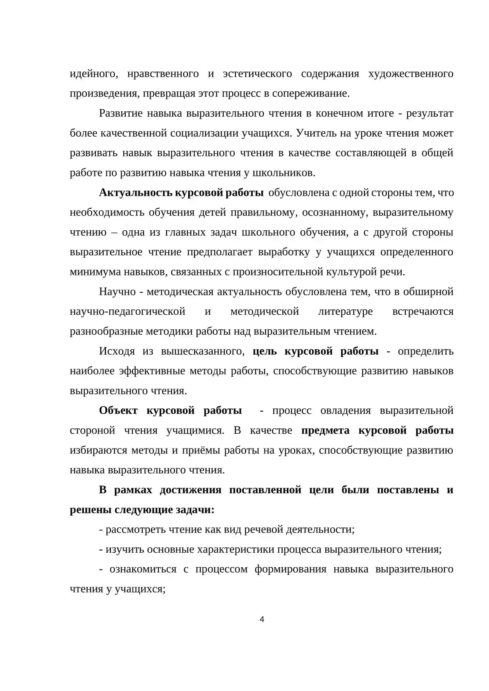 Курсовая работа на тему: «Роль выразительного чтения на уроках литературы.» 4